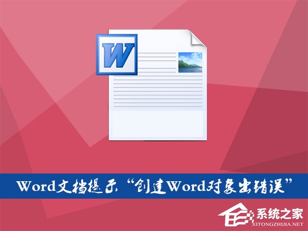 Word文檔插入文件提示“創(chuàng)建Word對(duì)象出錯(cuò)誤”怎么應(yīng)對(duì)？