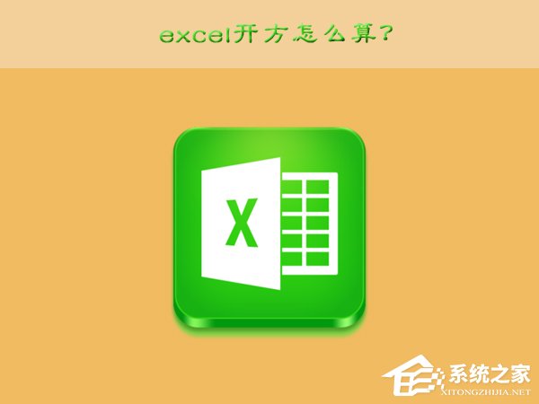 excel開方怎么算？excel開方的運(yùn)算方法