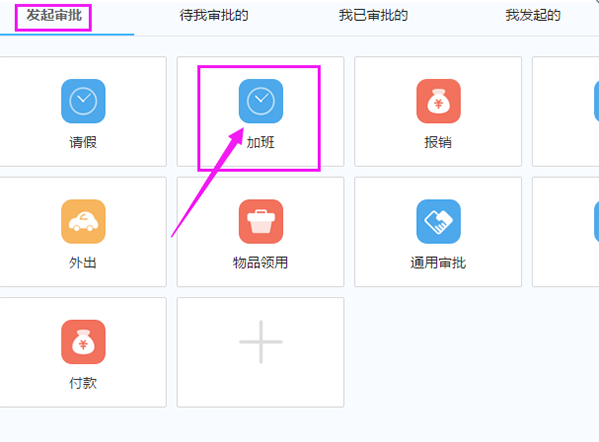 申請加班的操作方法說明在釘釘APP中怎么申請加班?