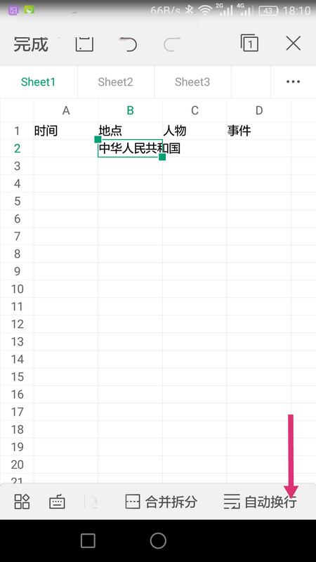 WPS Office APP表格內容怎么自動換行？自動換行表格內容的操作流程一覽