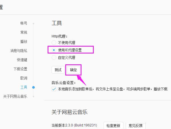 網易云音樂http代理怎么替換為IE代理?替換為IE代詳細步驟解析