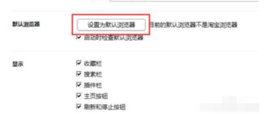 淘寶瀏覽器怎么設為默認瀏覽器?設為默認瀏覽器步驟解析