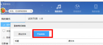 百度音樂怎么轉換格式?百度音樂轉換格式操作流程解析