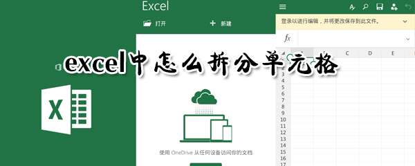 excel中怎么拆分單元格？單元格拆分快捷鍵分享