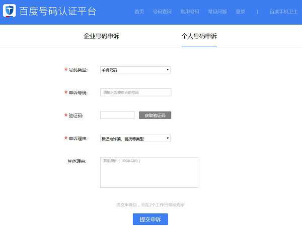 百度手機(jī)衛(wèi)士號(hào)碼被標(biāo)記怎么取消？百度手機(jī)衛(wèi)士號(hào)碼被標(biāo)記取消步驟一覽