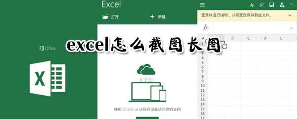 excel長圖怎么截取？excel長圖截取流程圖文分享