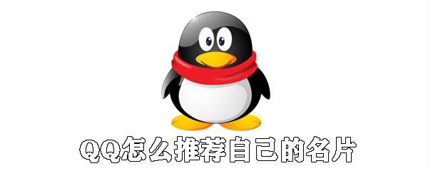 QQ怎么推薦自己的名片？QQ推薦自己的名片步驟詳解