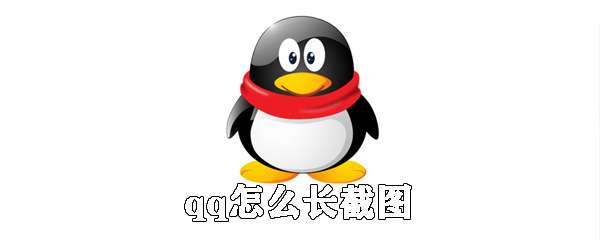 qq怎么長屏截圖？qq長屏截圖操作流程一覽