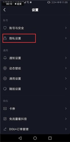 抖音怎么更改隱私設置?更改隱私設置方法說明