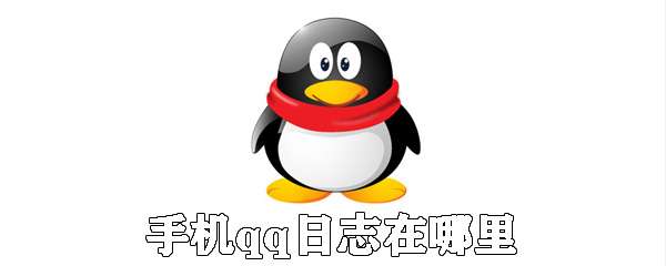 手機(jī)qq怎么查找日志 qq日志查找方法詳解