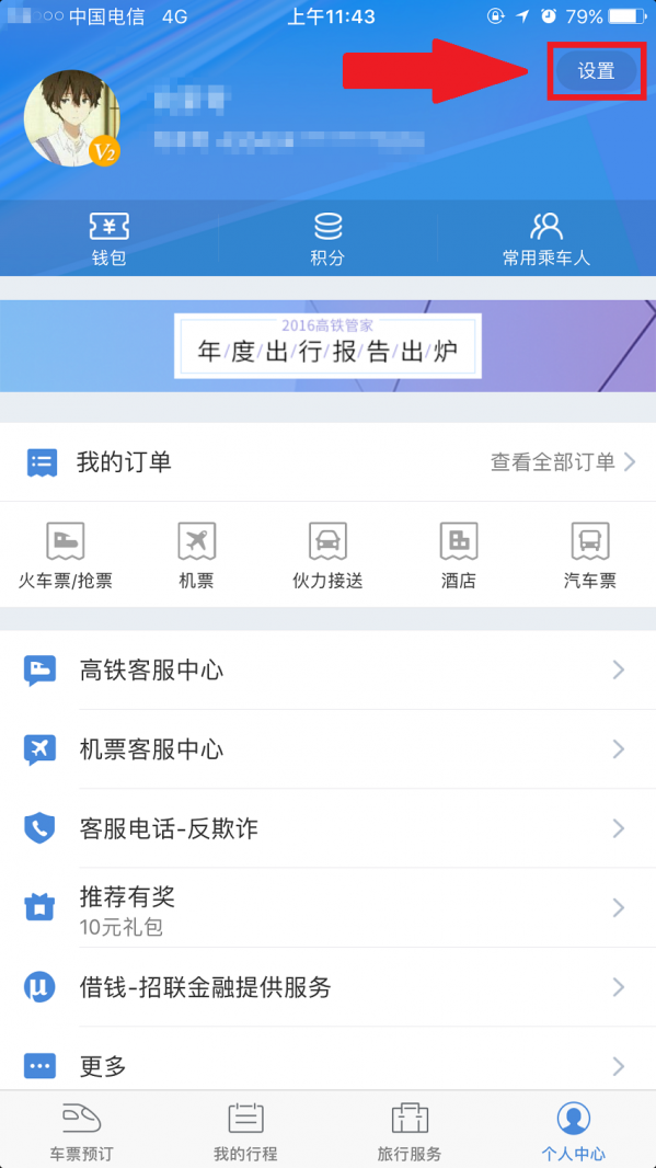 高鐵管家APP怎么綁定微信賬號?綁定微信賬號操作步驟分享