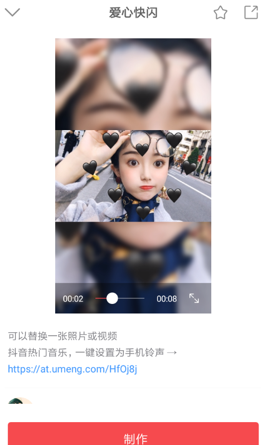在抖音中怎么設(shè)置愛心快閃特效?設(shè)置愛心快閃特效的方法介紹