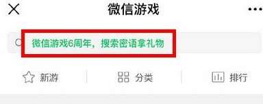 微信游戲6周年密語是什么？微信游戲6周年密語盤點
