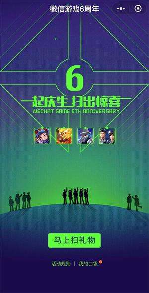 微信游戲6周年密語是什么？微信游戲6周年密語盤點