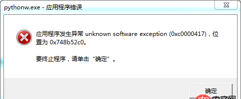 運行python程序時出現(xiàn)“應(yīng)用程序發(fā)生異常”的內(nèi)存錯誤？