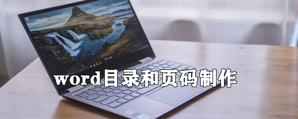 word目錄和頁碼怎么制作_目錄和頁碼制作方法介紹
