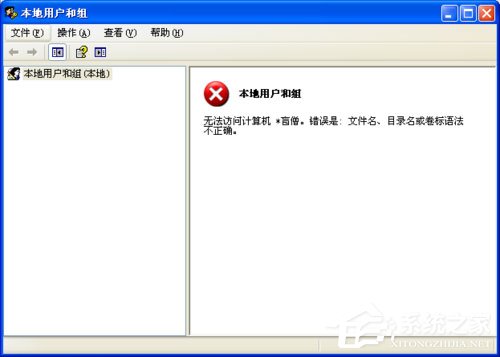 WinXP系統(tǒng)提示錯(cuò)誤123：文件名、目錄名或卷標(biāo)語法不正確如何解決？