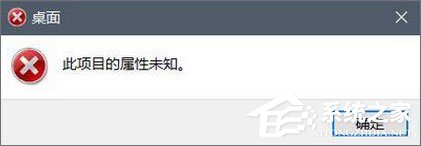 Win10磁盤右鍵屬性打不開提示“此項目的屬性未知”怎么辦？