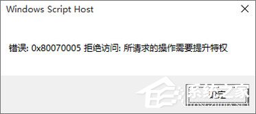Win10專業版激活不了報錯“0x80070005” 怎么辦？