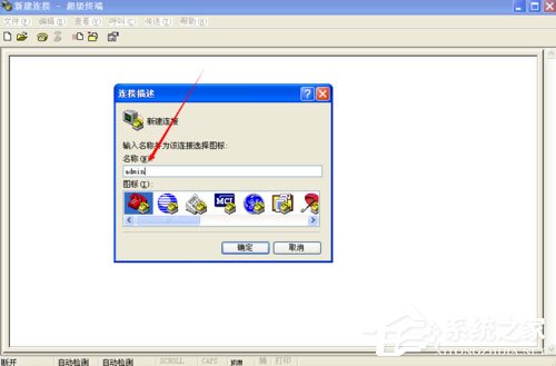 WinXP系統(tǒng)如何創(chuàng)建超級終端？