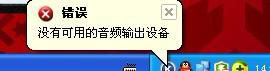WinXP系統沒有可用的音頻設備怎么辦？