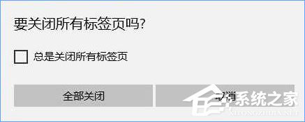 Win10關(guān)閉edge瀏覽器沒有任何提示直接關(guān)閉了怎么辦？