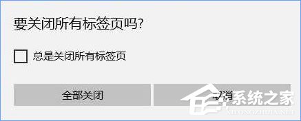 Win10關閉瀏覽器總會彈出“要關閉所有標簽頁嗎”怎么取消？