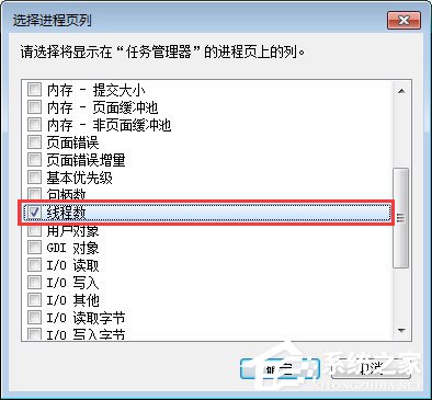 Win7系統下任務管理器怎么查看進程的線程數？