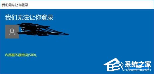 Win10無法登錄微軟賬戶提示“內(nèi)部服務(wù)器錯(cuò)誤(500)”怎么解決？