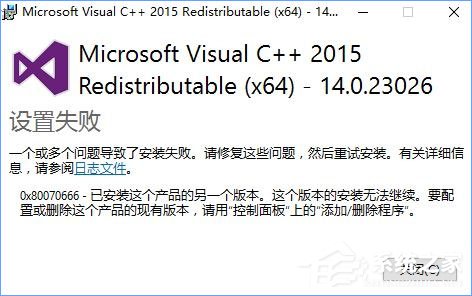 Win10安裝VC++2015失敗報錯“0x80070666”怎么辦？