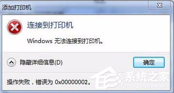 Win7無法連接打印機(jī)提示錯誤0x00000002怎么辦？