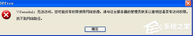 WinXP系統提示“沒有權限訪問網絡資源”怎么辦？