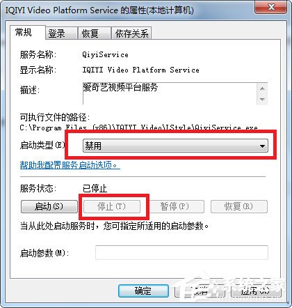 Win7如何徹底關(guān)閉qiyiservice.exe進(jìn)程？
