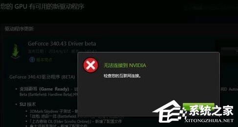 Win10更新顯卡驅(qū)動時提示“無法連接到NVIDIA”怎么辦？