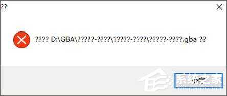 Win10打不開(kāi)GBA模擬器怎么解決？