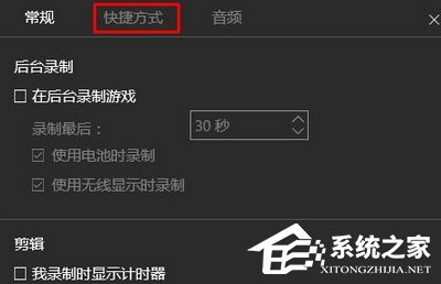 Win10錄制視頻快捷鍵在哪更改？