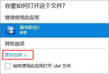 dat文件如何打開？Win10打開dat文件的方法