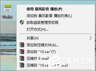 dat文件如何打開？Win10打開dat文件的方法