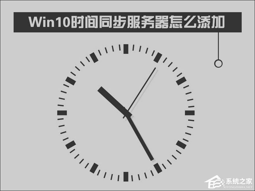 Win10時(shí)間同步服務(wù)器怎么修改？Windows時(shí)間同步出錯(cuò)如何處理？