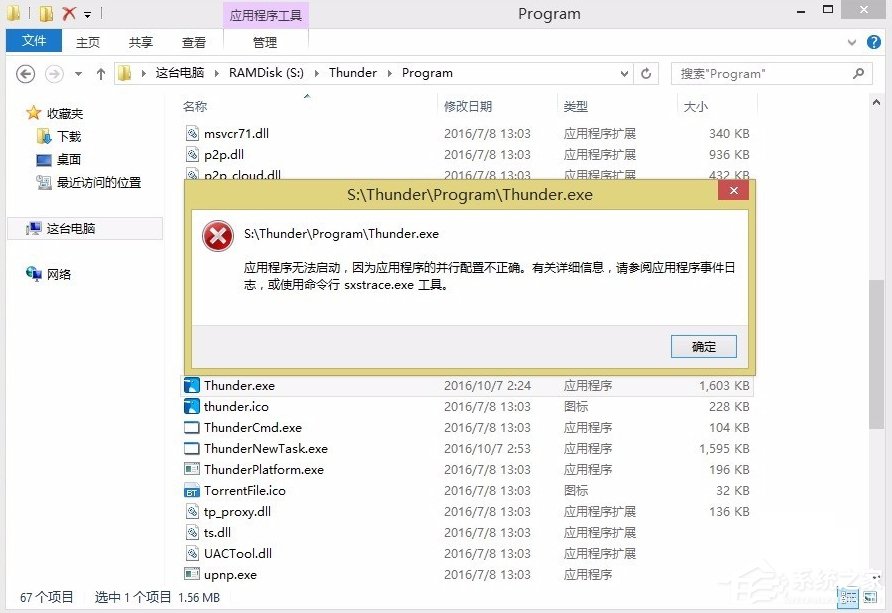 Win8提示應(yīng)用程序并行配置不正確怎么辦？