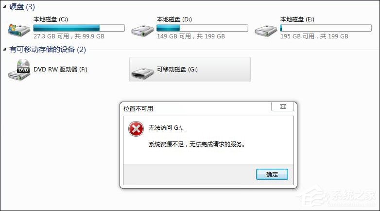 Win7訪問磁盤提示“系統(tǒng)資源不足，無法完成請求的服務(wù)”怎么辦？