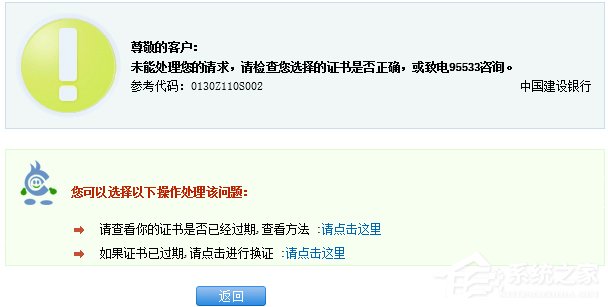Win8.1建行網銀報錯0130Z110S002怎么辦？