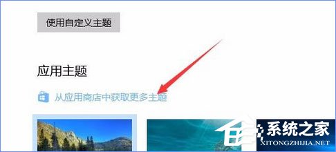 Win10應用商店如何下載并安裝主題？