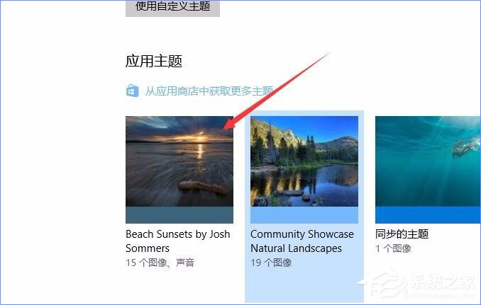 Win10應用商店如何下載并安裝主題？