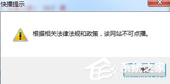 Win7快播提示該網(wǎng)站不可點(diǎn)播怎么辦？