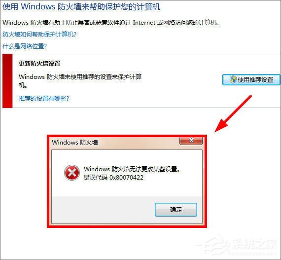 Win7更改防火墻提示“Windows防火墻無法更改某些設置”怎么辦？
