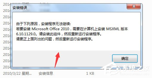 Win7安裝Office2010提示需要MSXML 6.10.1129.0組件怎么辦？