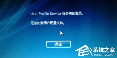 Win10開(kāi)機(jī)提示user profile service服務(wù)登錄失敗怎么辦？