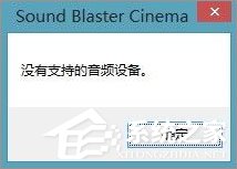Win10系統(tǒng)下sound blaster cinema提示找不到音頻設(shè)備怎么辦？