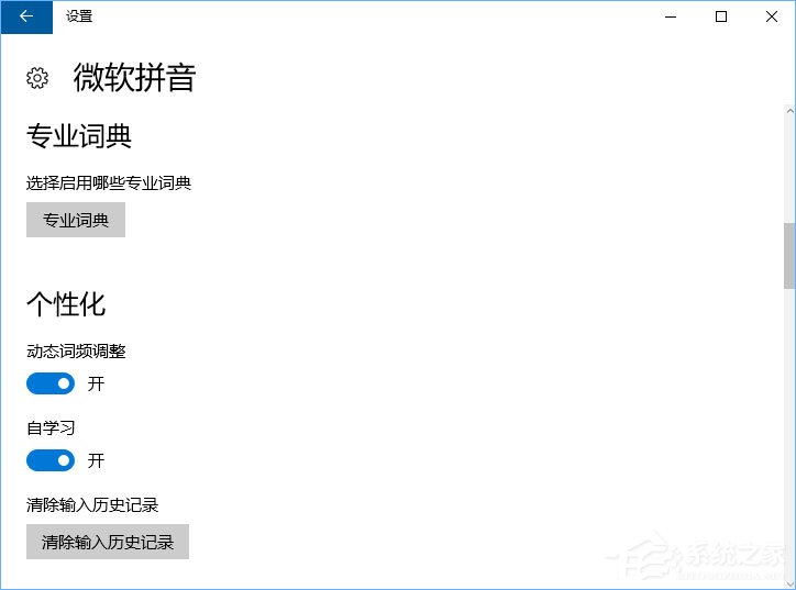Windows10微軟拼音輸入法無(wú)法啟用動(dòng)態(tài)詞頻調(diào)整怎么辦？